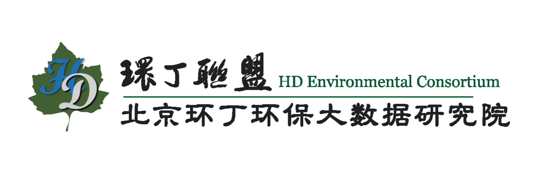 考屄视频网站关于拟参与申报2020年度第二届发明创业成果奖“地下水污染风险监控与应急处置关键技术开发与应用”的公示